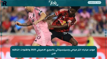 موعد مباراة إنتر ميامي وسينسيناتي بالدوري الأمريكي 2025 والقنوات الناقلة الآن